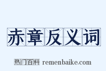 赤章反义词是什么意思的图片